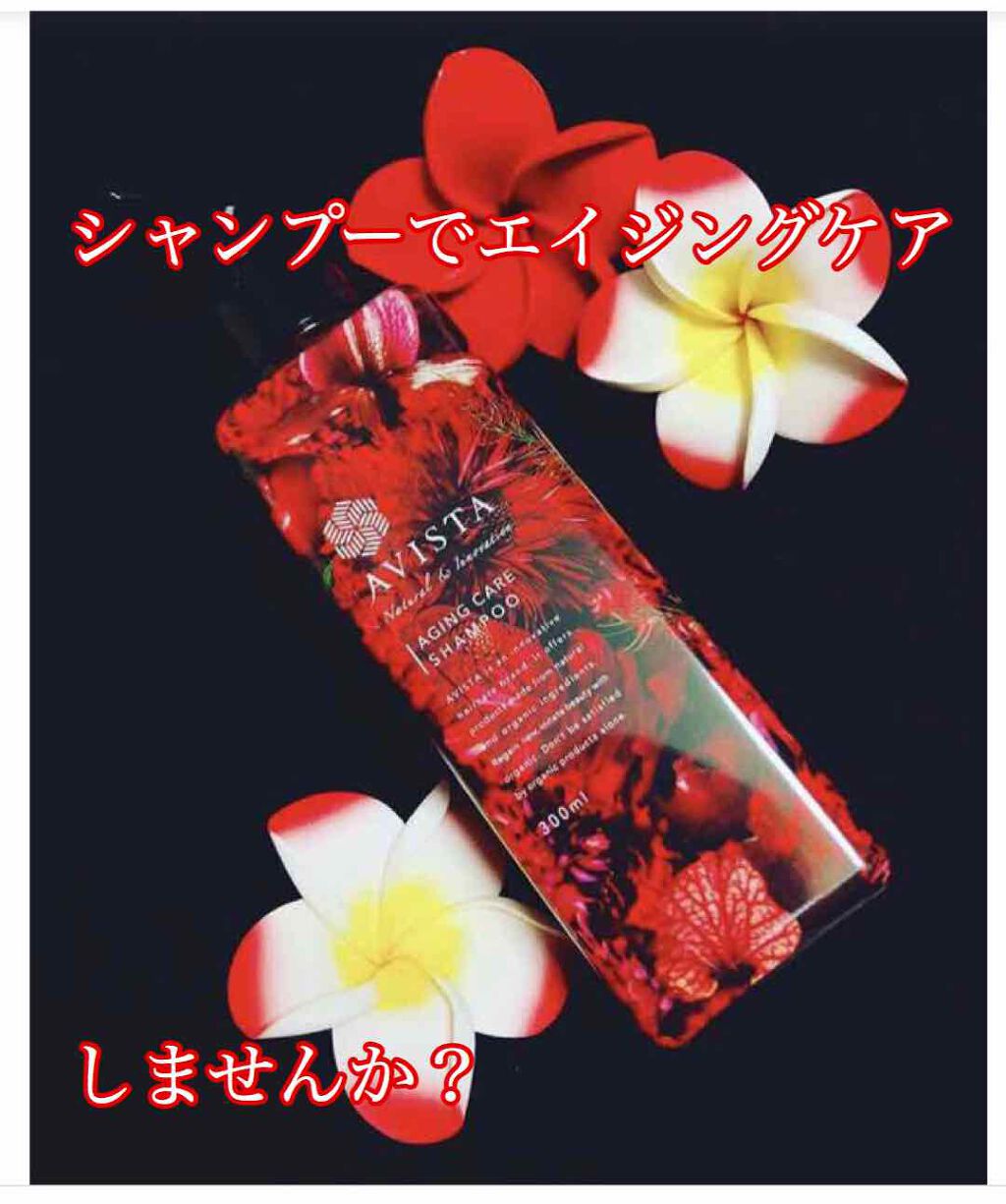 アビスタ エイジングケアシャンプー／コンディショナー/AVISTA/市販シャンプーを使ったクチコミ（1枚目）