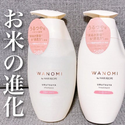 うるつや シャンプー/トリートメント/WANOMI/市販シャンプーを使ったクチコミ(1枚目)