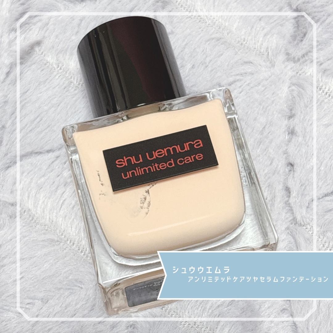アンリミテッド ケア ツヤ セラム ファンデーション/shu uemura/リキッドファンデーションを使ったクチコミ（1枚目）