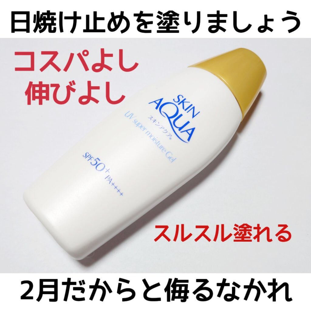 スキンアクア スーパーモイスチャージェル/スキンアクア/日焼け止めジェルを使ったクチコミ(1枚目)