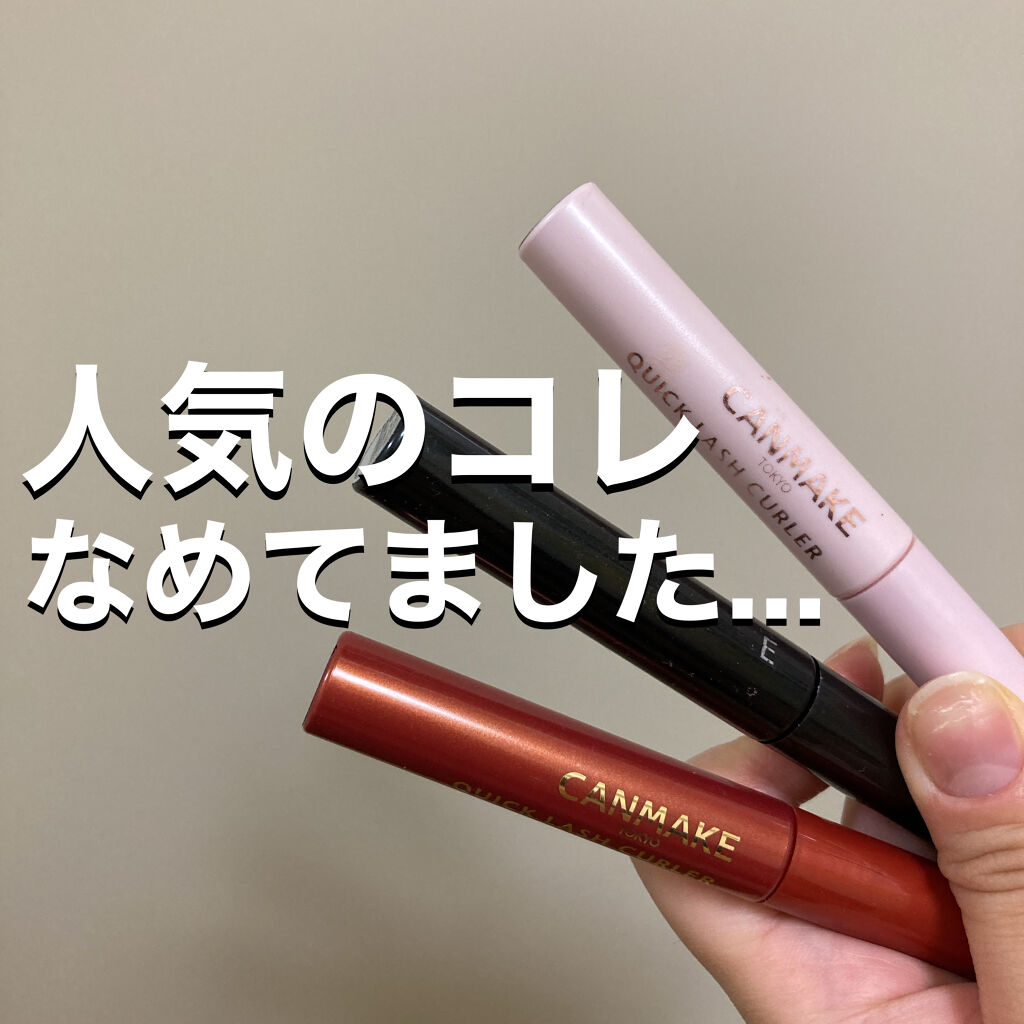 クイックラッシュカーラー/キャンメイク/マスカラ下地を使ったクチコミ（1枚目）