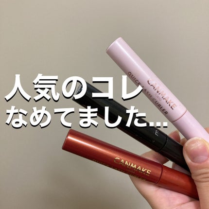 クイックラッシュカーラー/キャンメイク/マスカラ下地を使ったクチコミ(1枚目)
