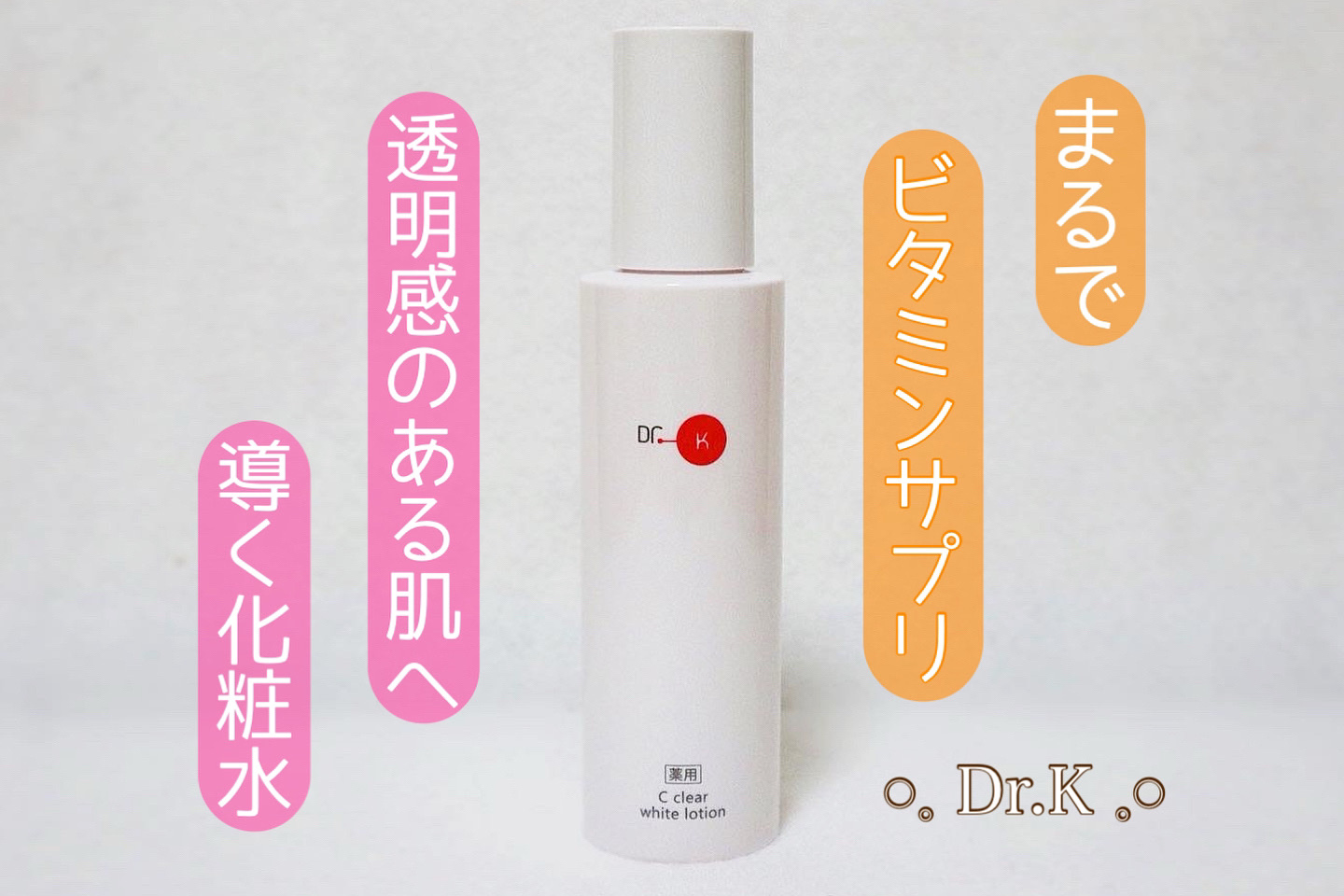 薬用Cクリアホワイトローション/ドクターケイ/化粧水を使ったクチコミ（1枚目）
