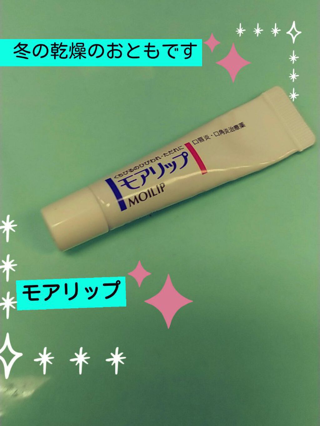 モアリップ N (医薬品)/資生堂薬品/その他を使ったクチコミ（1枚目）