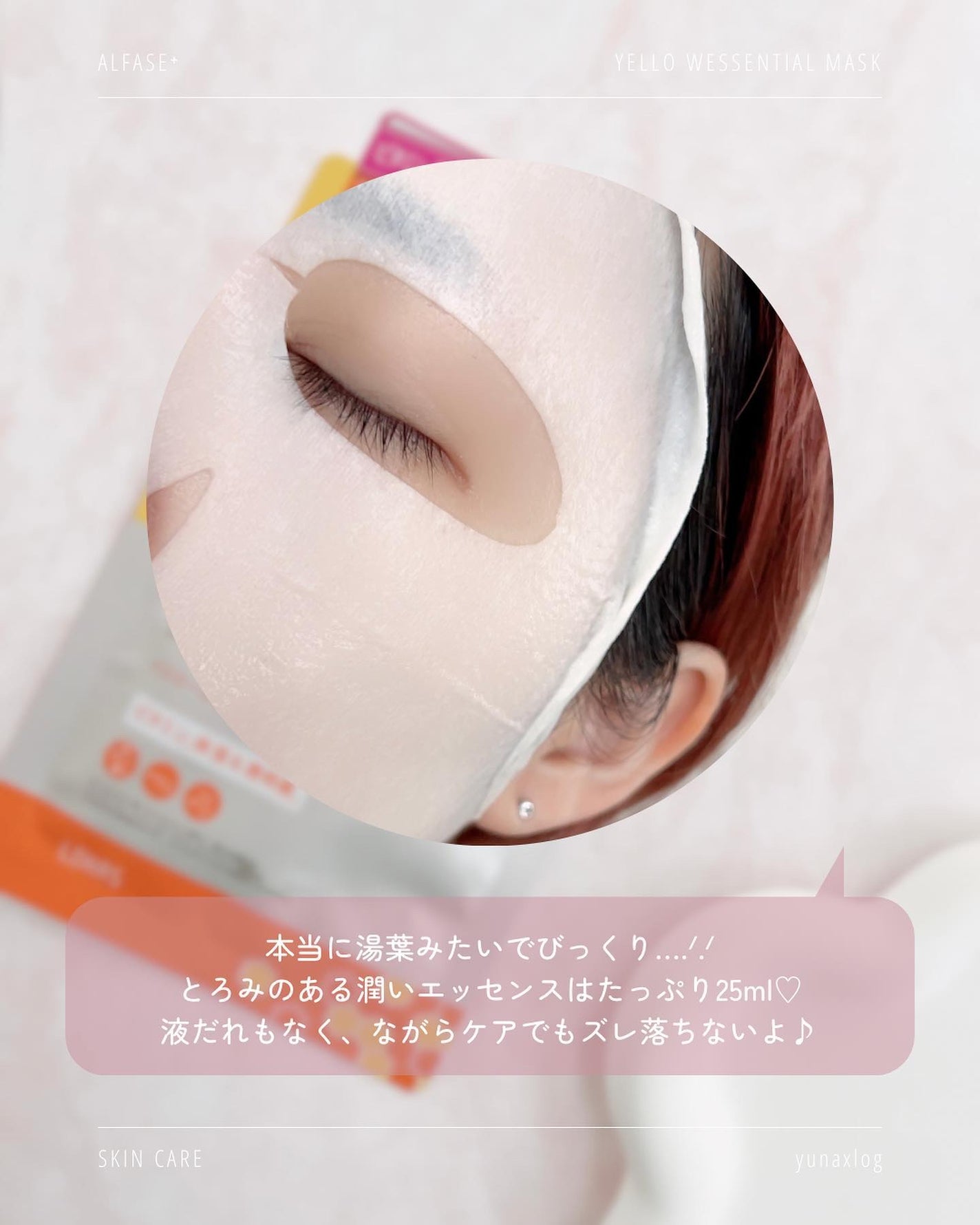 オルフェス イエローエッセンシャルマスク/ALFACE+/シートマスク・パックを使ったクチコミ(4枚目)