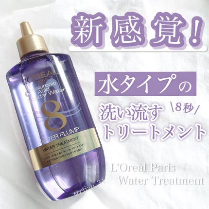 ウォータートリートメント/ロレアル パリ/洗い流すヘアトリートメントを使ったクチコミ(1枚目)