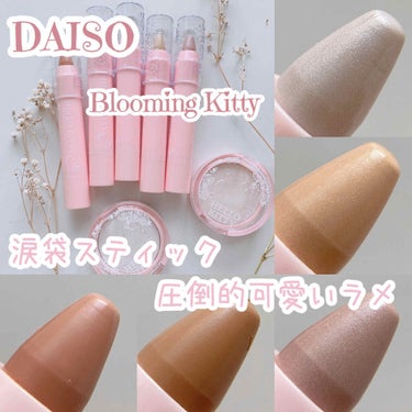 Blooming Kitty ハイライトスティック/DAISO/ハイライトを使ったクチコミ（1枚目）