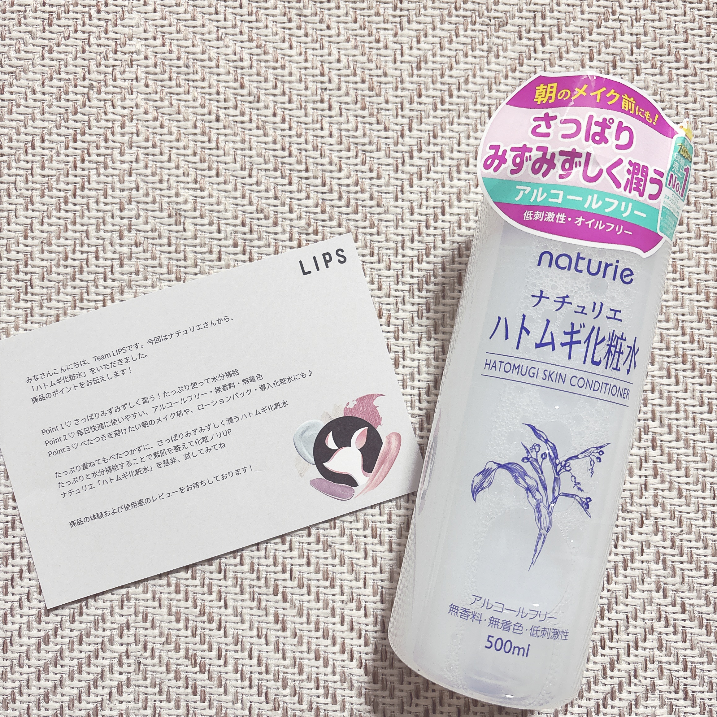 -------------------------------------------------


「ナチュリエ ハトムギ化粧水ナチュリエ スキンコンディショナー R」


今回、LIPSさんを通してナチュリエさんから、ハトムギ化粧水 