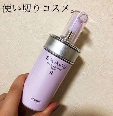 ✨✨✨使い切りコスメレビュー✨✨✨

🐥アルビオン🐥
エクサージュ
モイストアドバンス ミルクII


110ml 3000円！

使い切りましたー！❤️❤️

✔️うるおいに満ち弾みがあり、いきいきと