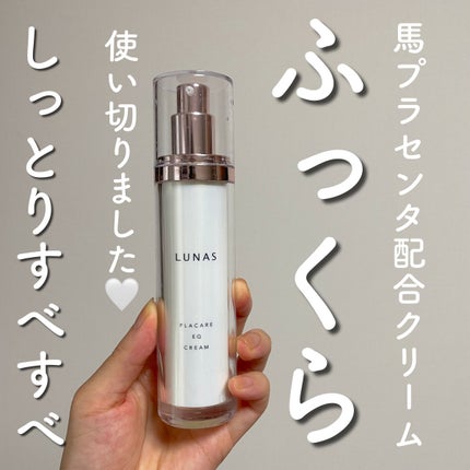 プラケアEQクリーム/LUNAS (ルーナス)/フェイスクリームを使ったクチコミ(1枚目)