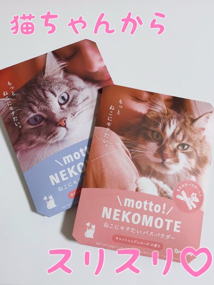 NEKOMOTE BATH POWDER/Dreaming Bath Time/無機塩系入浴剤を使ったクチコミ(1枚目)