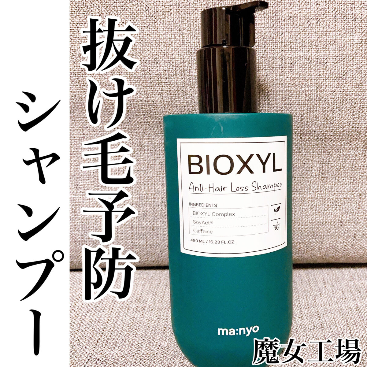 バイオクシル アンチヘアロスライン シャンプー／トリートメント シャンプー480ml/manyo/市販シャンプーを使ったクチコミ（1枚目）