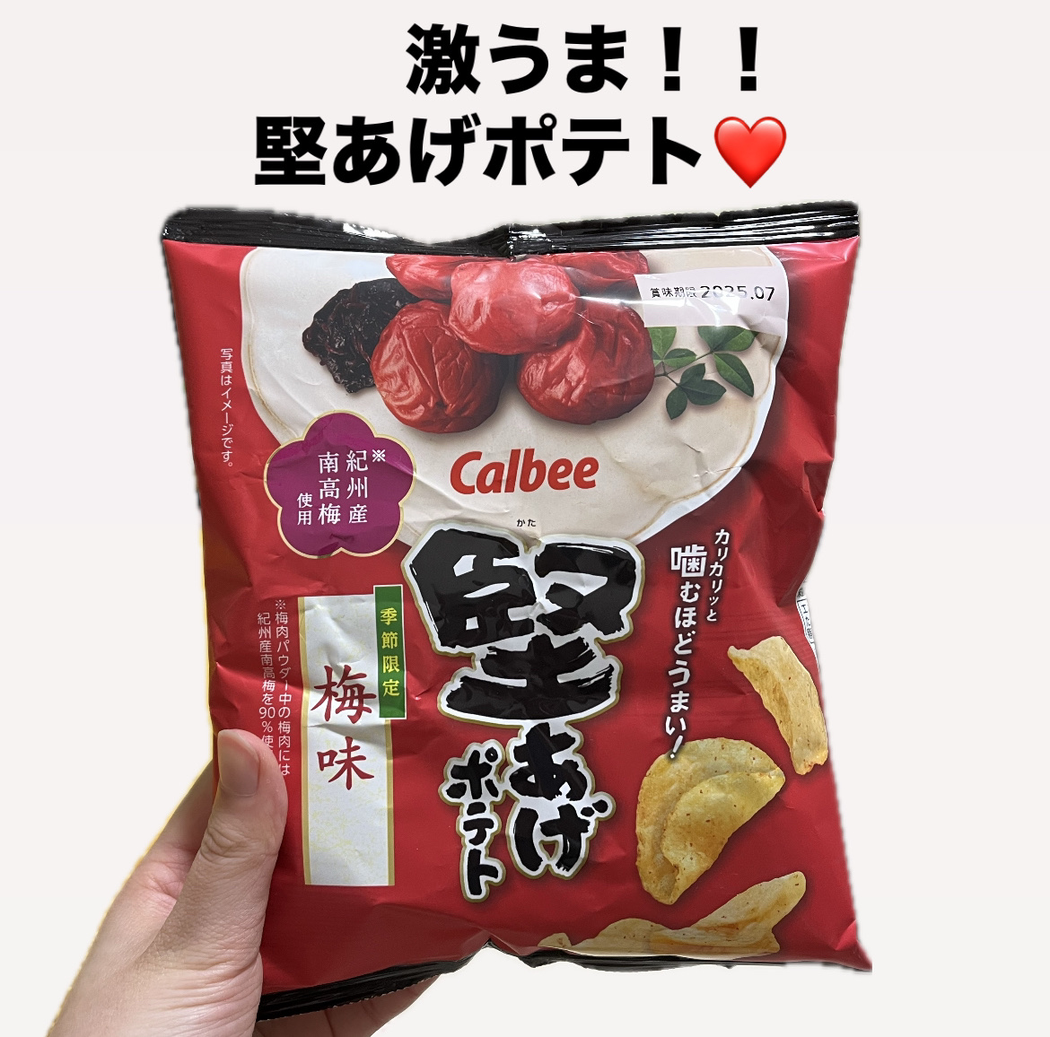 堅あげポテト　季節限定　梅味/カルビー/その他を使ったクチコミ（1枚目）