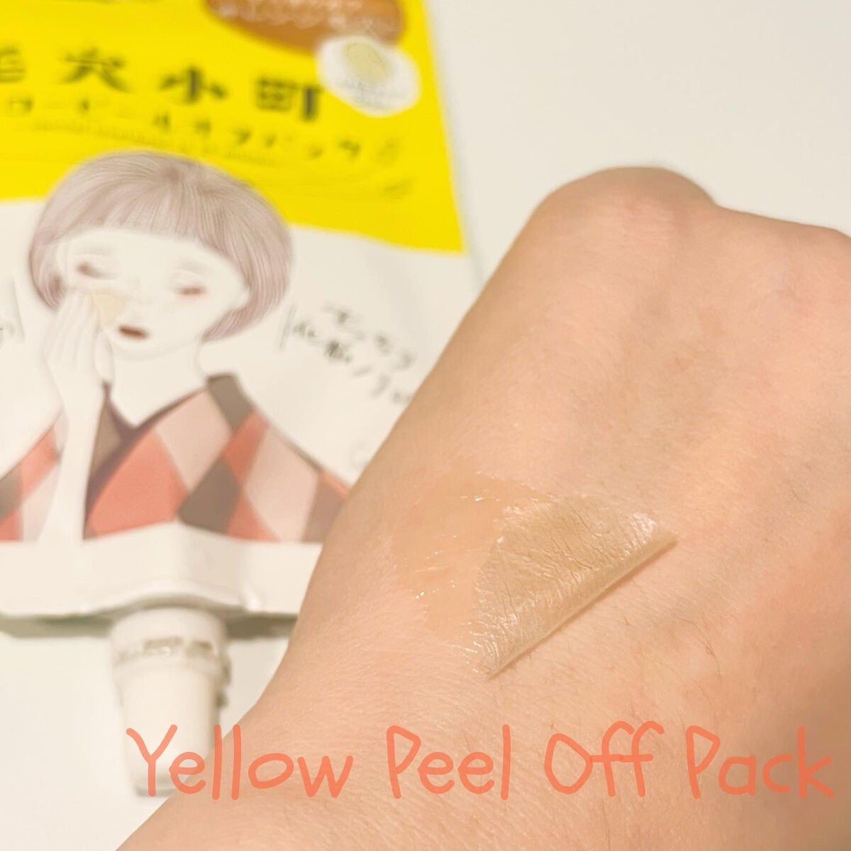 毛穴小町 イエローピールオフパック/クリアターン/ピーリングを使ったクチコミ(5枚目)