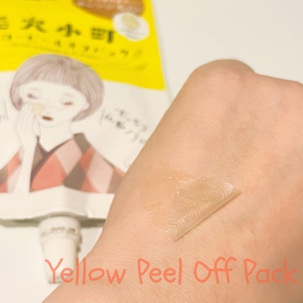 毛穴小町 イエローピールオフパック/クリアターン/ピーリングを使ったクチコミ(5枚目)