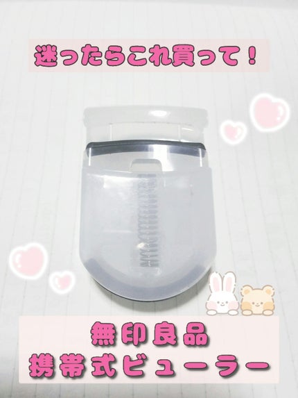 携帯用アイラッシュカーラー/無印良品/ビューラーを使ったクチコミ(1枚目)