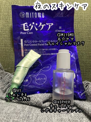 夜のスキンケア

①MITOMO
毛穴ケア フェイシャルマスク

36枚入りなのに液がたっぷり入っているので残り少ないのにひたひた状態で使えてます。

②KOPHER
キュリペアーシグネチャーアンプル
