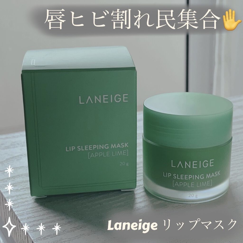 リップスリーピングマスク/LANEIGE/リップバームを使ったクチコミ（1枚目）