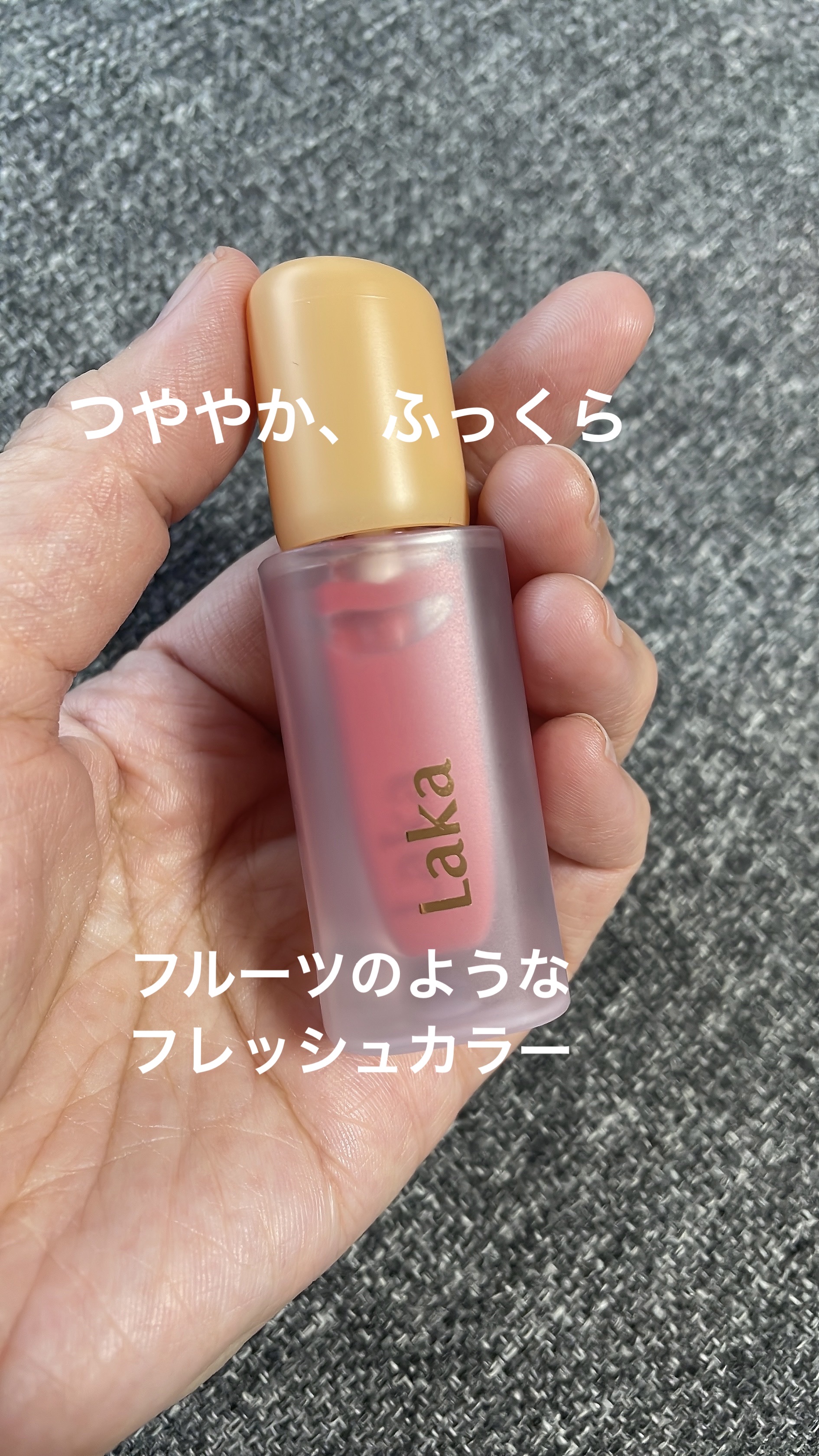 フルーティーグラムティント 109 フレッシュ/Laka/リップティントを使ったクチコミ（1枚目）