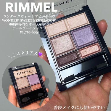 ＼紫で妖艶＆洗練メイク🪻／

ワンダー スウィート アイシャドウ
WONDER’ SWEET EYESHADOW
008神秘的なオーラを放つ アールグレイショコラ
¥1,760 税込

大人気のリンメルのショコラスウィートアイズがリニューアル💕
落ちにくい処方にグレードアップ！✨
 5色のカラーを順に重ねるだけで、透明感のある立体的な目もとになるよ🪯

神秘的なオーラを放つパープルが魅力的🪄💜
紫紫してないからすっごく使いやすい！

紫は下目尻に入れると可愛いよ😍💜

チークは薄めに、リップはバーガンディ系を合わせてみてね💜（いい感じに統一感がでたよ✨）

一日中くすまない！🥹
あと、甘いチョコレートの香りがするよ🫕

────────────
いつも最後まで読んで頂きありがとうございます💓
フォローいいねクリップとっても嬉しいです☺️🖇
コメントも大歓迎ですので、たくさん話しかけて下さいね🥰💬

他のコスメレビューはこちらです🔍♡
@cosmeloverinko
────────────
#PR#リンメル#RIMMEL#パープルアイシャドウ#新作アイシャドウ#ワンダースウィートアイシャドウ#ブルベ夏アイシャドウ#褒められメイクテク の画像 その1