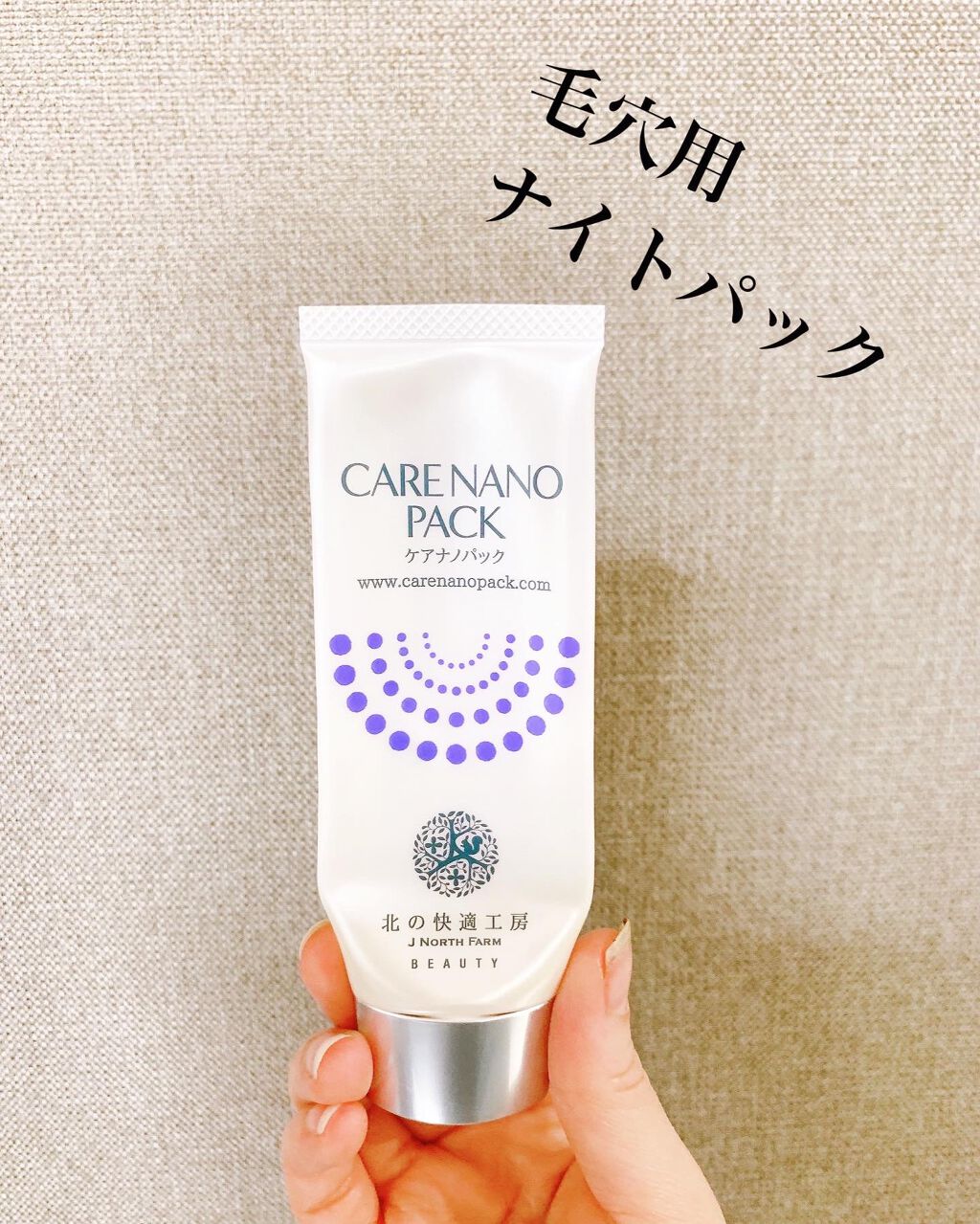 ケアナノパック/北の快適工房/フェイスクリームを使ったクチコミ（3枚目）