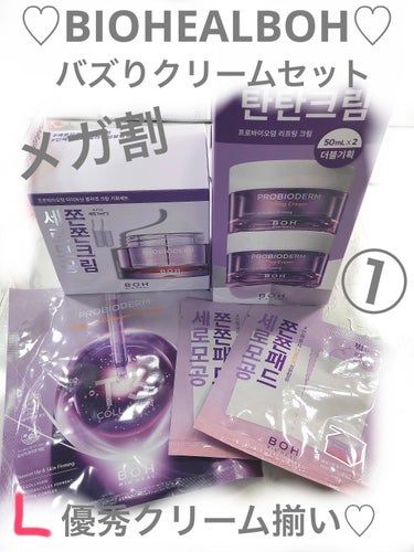 BIOHEAL BOH プロバイオダーム タイトニング コラーゲンセラムのクチコミ「♡メガ割第二弾♡BIO HEAL BOHのセット♡ご紹介はプロバイオダーム タイトニング コラ.....」（1枚目）