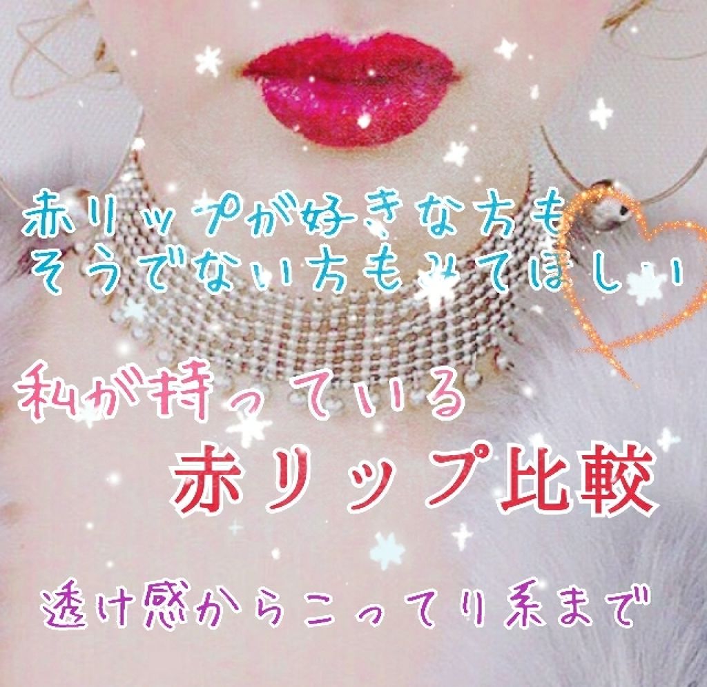 カンコレ リップグロス レッド/DAISO/リップグロスを使ったクチコミ（1枚目）