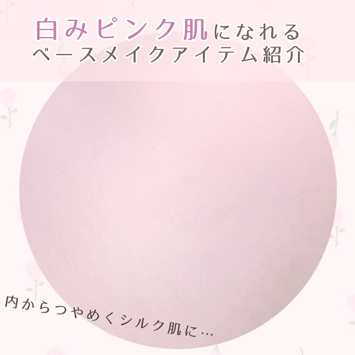 圧倒的透明感肌に……


白みピンク肌になれるプチプラベースアイテム紹介！

特に乾燥してパウダーできない人におすすめです！



1つ目

サナ エクセル
グロウルミナイザー GL01 ピンクグロウ
税込1,870円



〜特徴〜

･