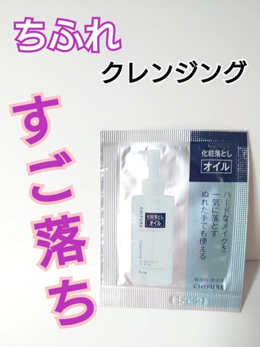 ちふれ クレンジング オイルのクチコミ「５種類あるちふれのクレンジング❣️
その中でもスゴ落ちのオイルタイプを使いました。
詳細レビュ.....」（1枚目）