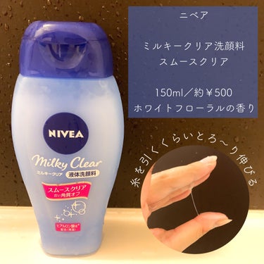 ニベア ミルキークリア洗顔料 スムースクリア ボトル/ニベア/洗顔フォームを使ったクチコミ（2枚目）
