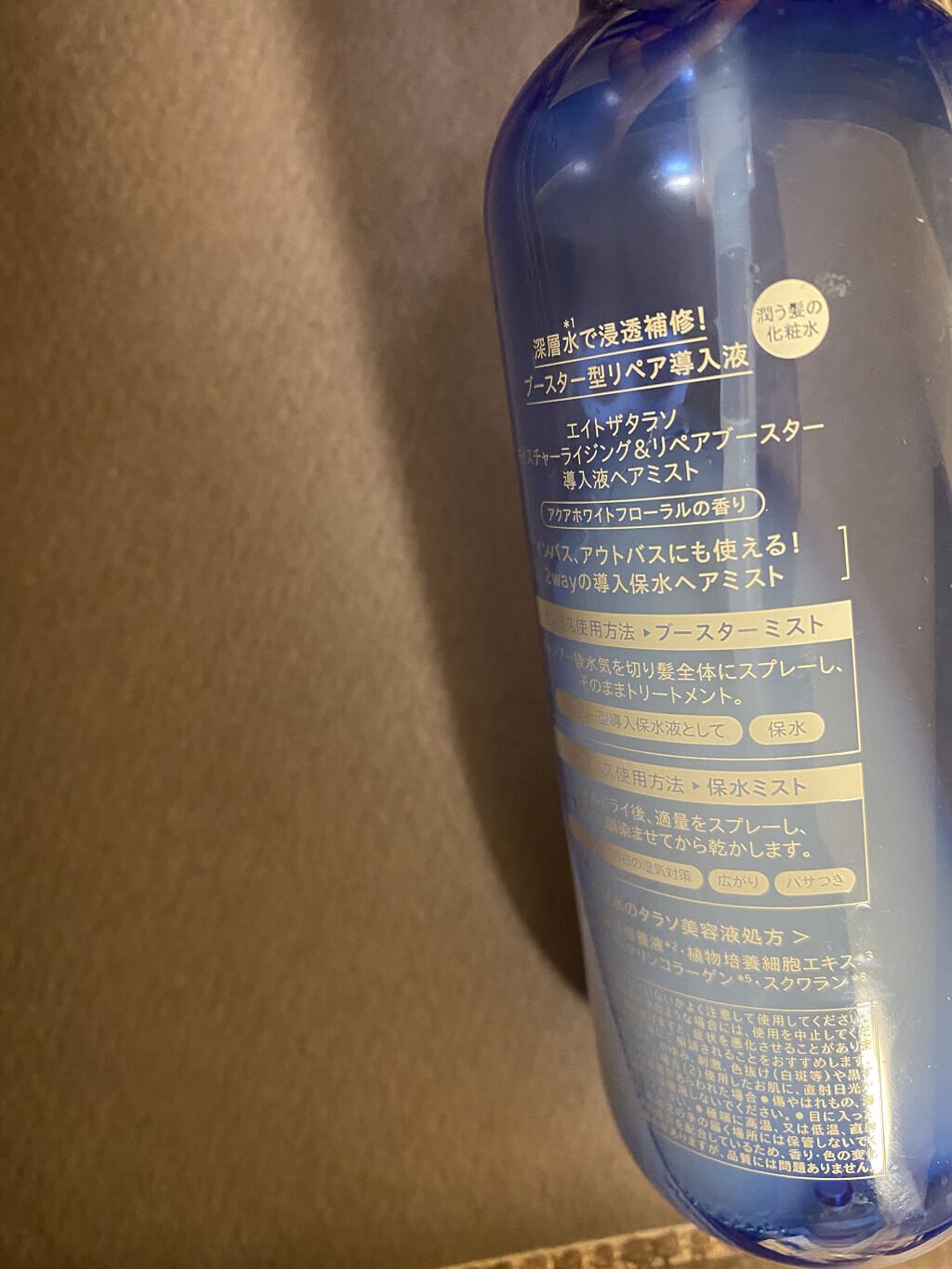 モイスチャーライジング＆リペアブースター 導入液ヘアミスト/エイトザタラソ/ヘアミストを使ったクチコミ（2枚目）