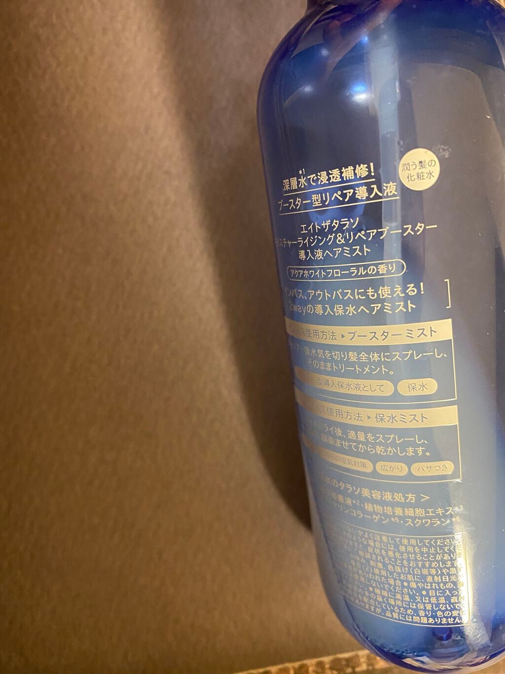 モイスチャーライジング&リペアブースター 導入液ヘアミスト/エイトザタラソ/ヘアミストを使ったクチコミ(2枚目)