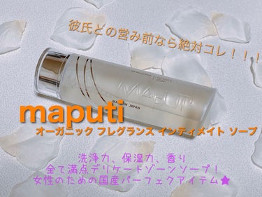 オーガニックフレグランスインティメイトソープ MAPUTI/MAPUTI/その他生理用品を使ったクチコミ（1枚目）