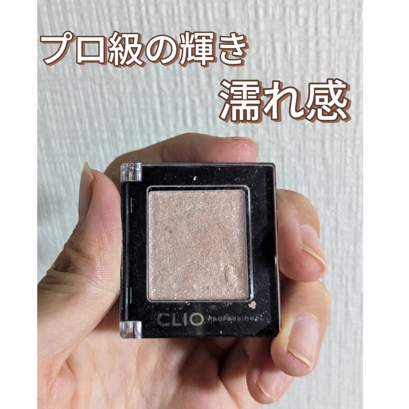 プロ シングル シャドウ/CLIO/単色アイシャドウを使ったクチコミ(1枚目)