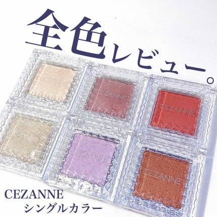 シングルカラーアイシャドウ/CEZANNE/単色アイシャドウを使ったクチコミ(1枚目)