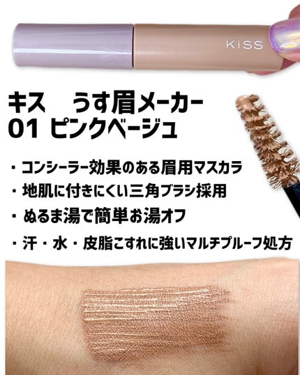 キス うす眉メーカー 01 ピンクベージュ/KiSS/眉マスカラを使ったクチコミ(2枚目)