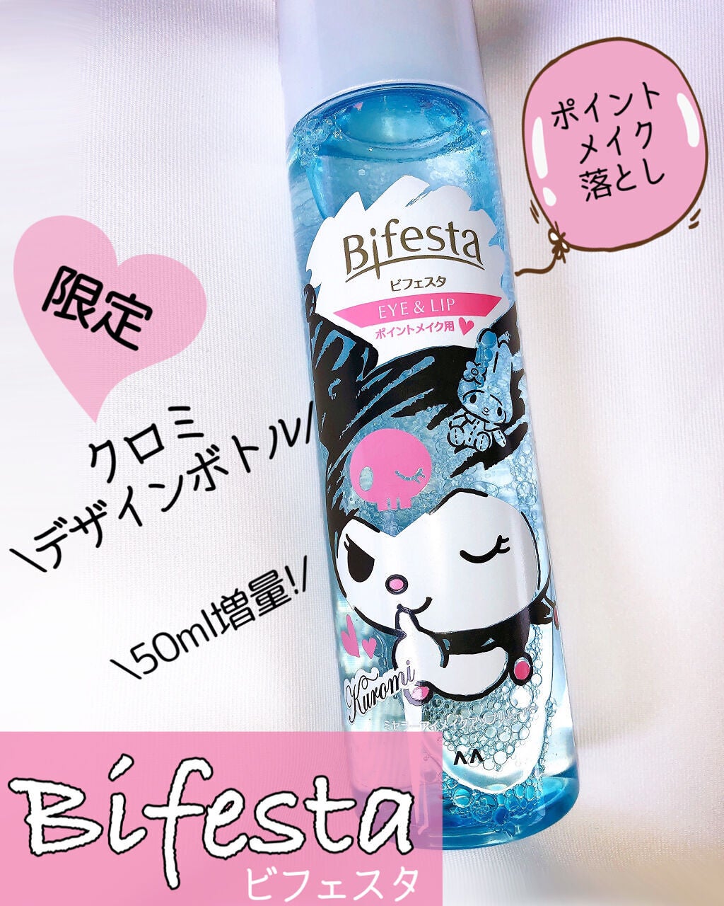 ミセラーアイメイクアップリムーバー/ビフェスタ/ポイントメイクリムーバーを使ったクチコミ(1枚目)