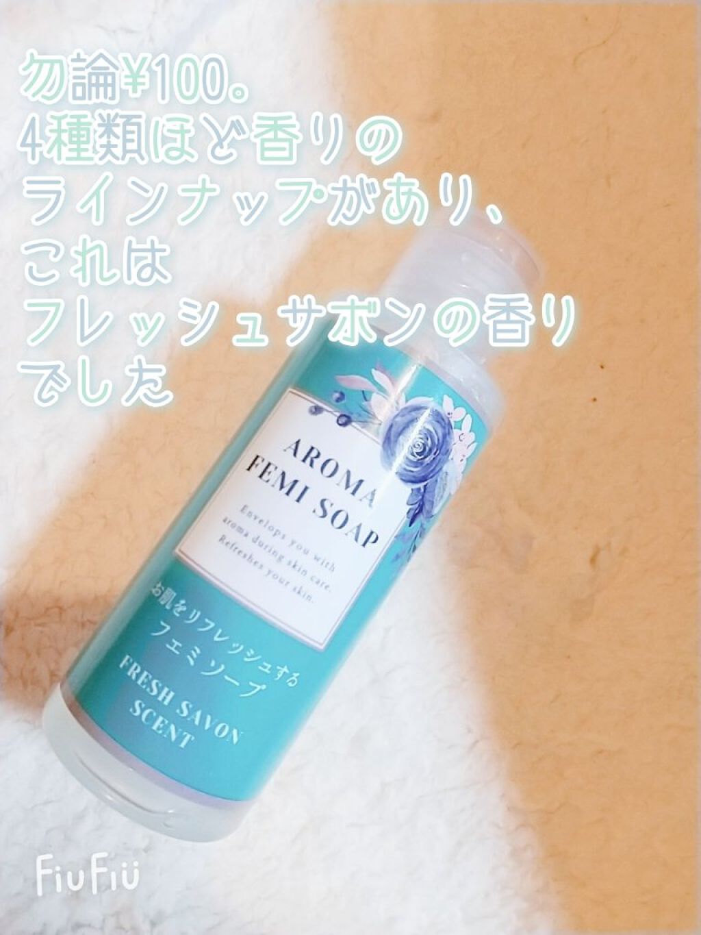 アロマフェミソープ/DAISO/デリケートゾーンケアを使ったクチコミ(2枚目)