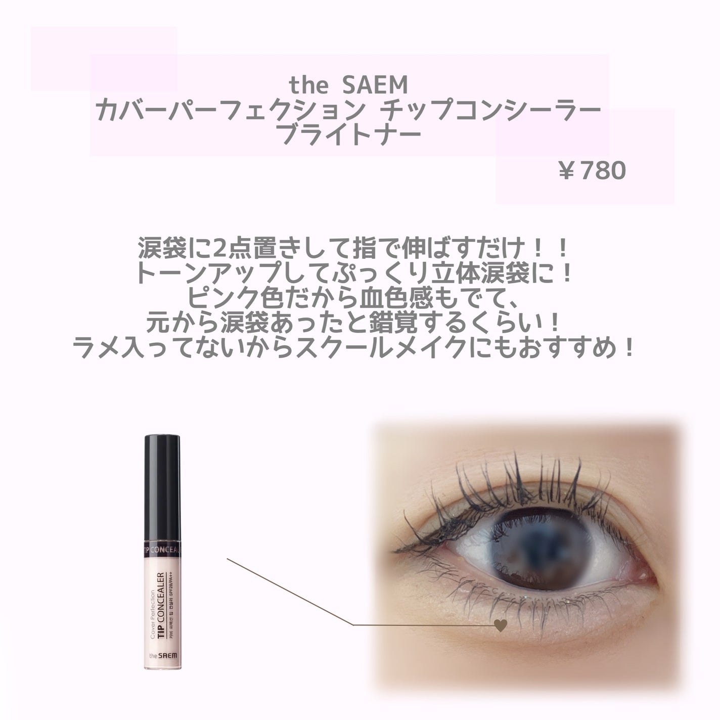 カバーパーフェクション チップコンシーラー/the SAEM/リキッドコンシーラーを使ったクチコミ(2枚目)