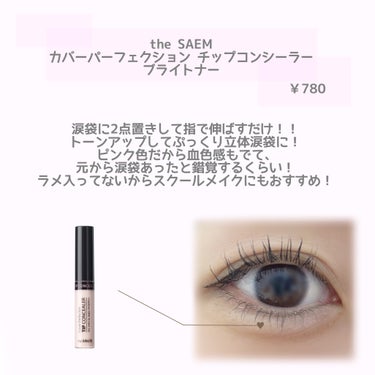 カバーパーフェクション チップコンシーラー/the SAEM/リキッドコンシーラーを使ったクチコミ（2枚目）