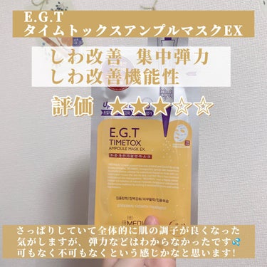 E.G.TタイムトックスAPマスクEX/MEDIHEAL/シートマスク・パックを使ったクチコミ（3枚目）