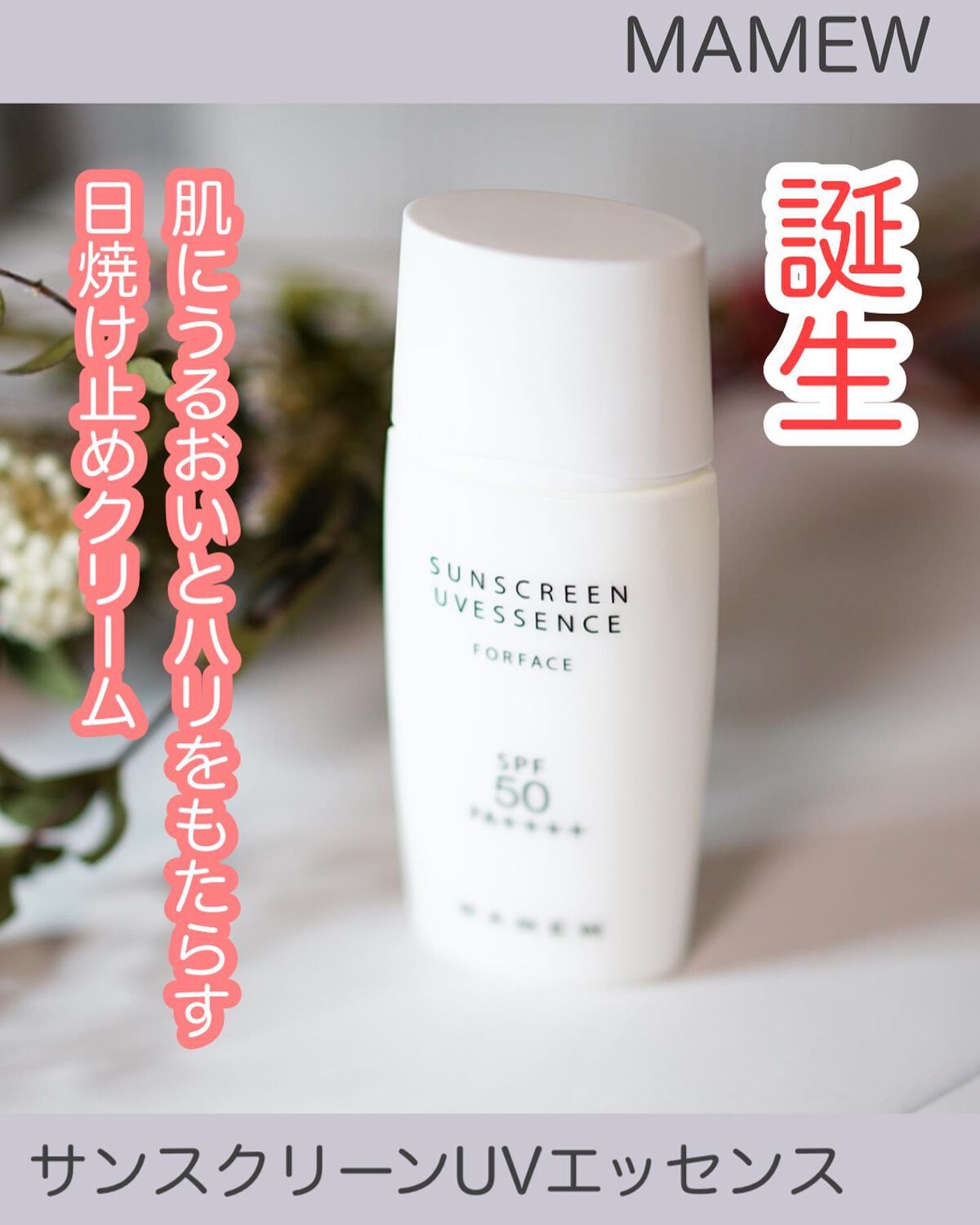 サンスクリーンUVエッセンス/MAMEW(マミュ)/日焼け止めクリームを使ったクチコミ(1枚目)