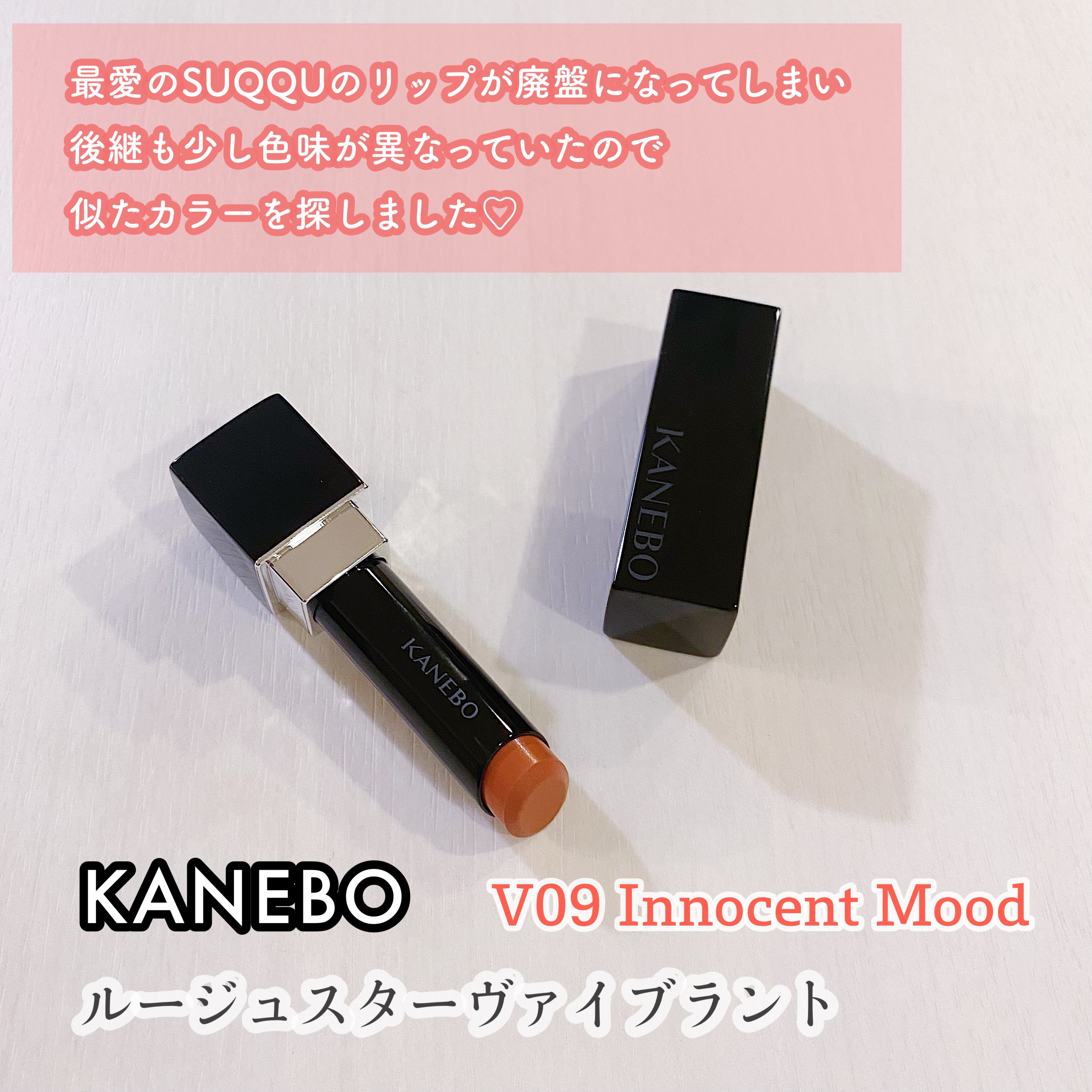 ルージュスターヴァイブラント V09 Innocent Mood/KANEBO/口紅を使ったクチコミ（1枚目）
