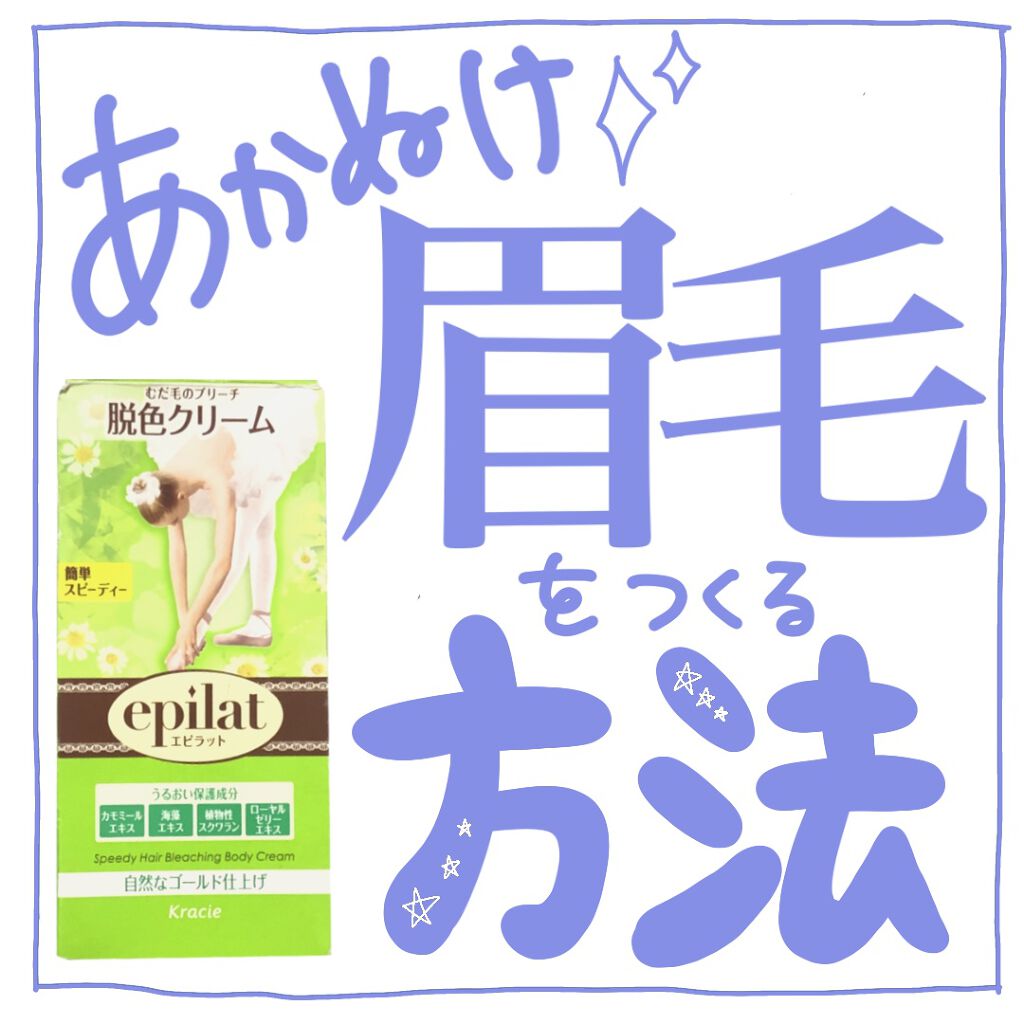 脱色クリーム スピーディー/エピラット/ムダ毛ケアを使ったクチコミ（1枚目）