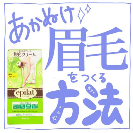 脱色クリーム スピーディー/エピラット/ムダ毛ケアを使ったクチコミ(1枚目)