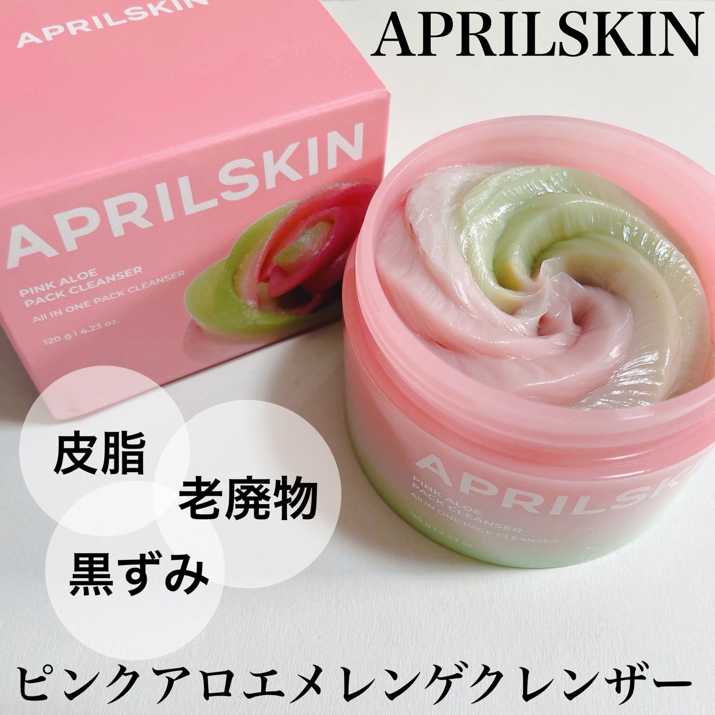 ピンクアロエメレンゲクレンザー/APRILSKIN/その他洗顔料を使ったクチコミ(1枚目)