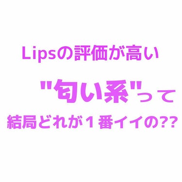 ~Lipsで評価の高い"モテる匂い系"って、結局どれが１番いいの??~


今回は３種類の匂い系ミストを比較してみました😚


①サムライウーマン ホワイトローズ
フレグランスミスト コロン


((香