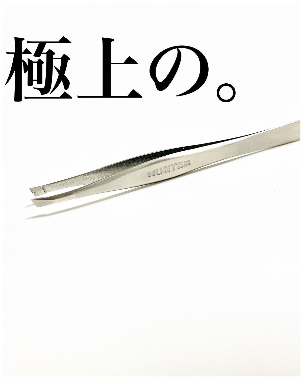 HUNTER 日本製毛抜きのクチコミ「これぞ、⁣日本製！⁣日本の技術力！⁣
といった逸品☺️

------------------.....」（1枚目）