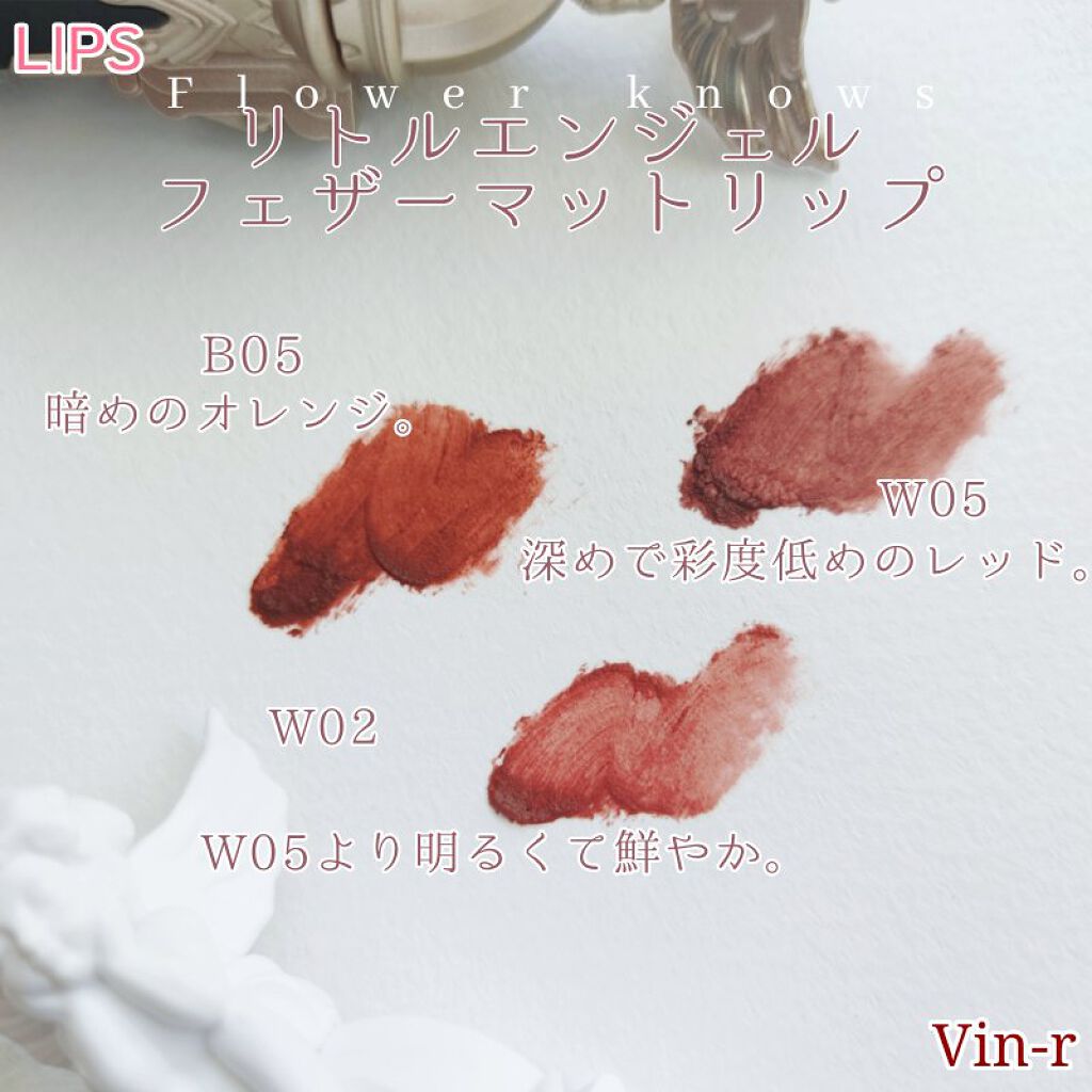 リトルエンジェルフェザーマットリップ B05 ツインエンジェル/FlowerKnows/口紅を使ったクチコミ（3枚目）