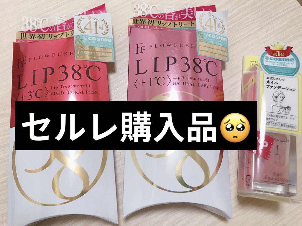 38°C / 99°F リップトリートメント (リップ美容液)/UZU BY FLOWFUSHI/リップケアを使ったクチコミ（1枚目）